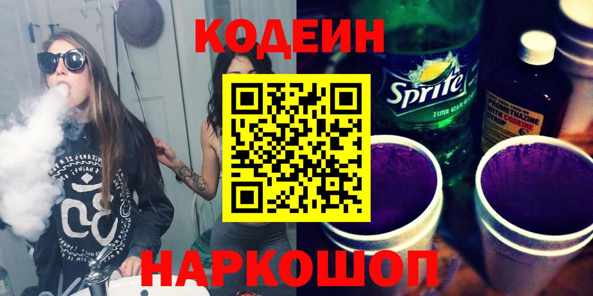 Кодеиновый сироп Lean Purple Drank Вятские Поляны